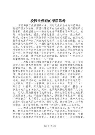 2024年校园性侵犯的深层思考