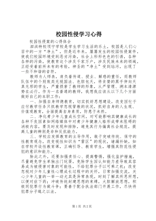 2024年校园性侵学习心得