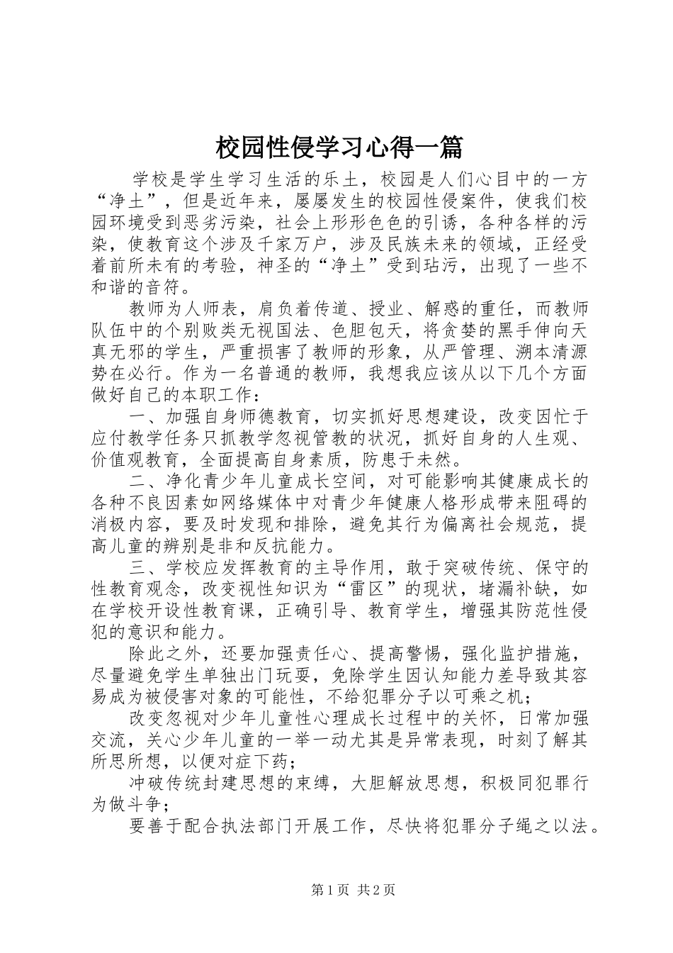 2024年校园性侵学习心得一篇_第1页