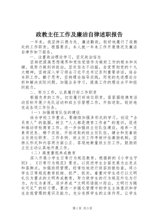 2024年政教主任工作及廉洁自律述职报告