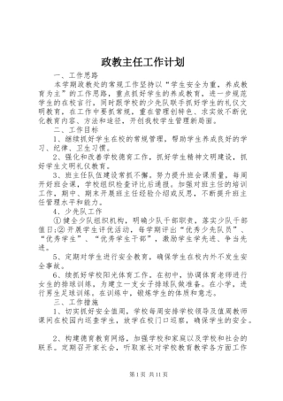 2024年政教主任工作计划