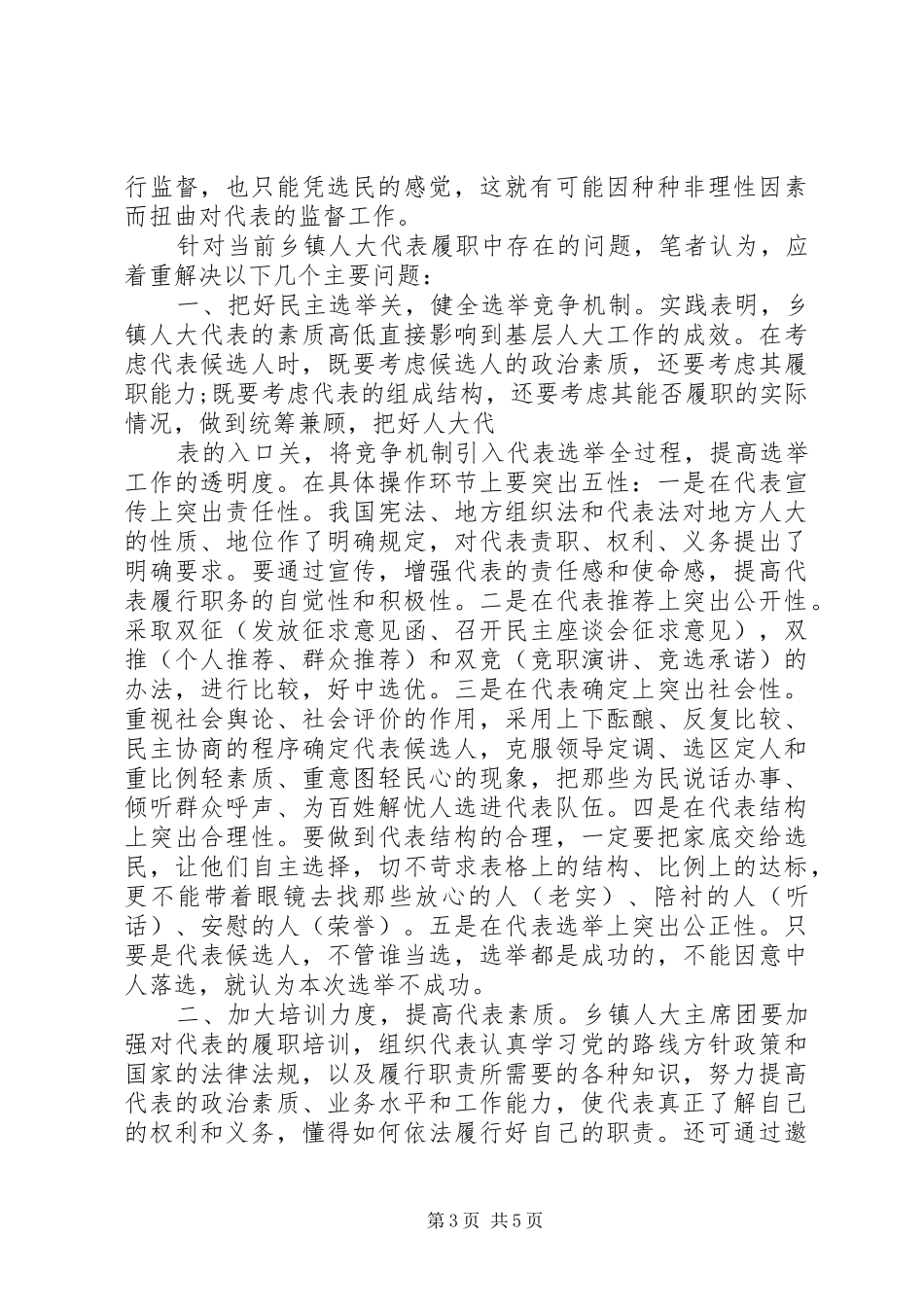 2024年乡镇人大代表履职情况报告_第3页