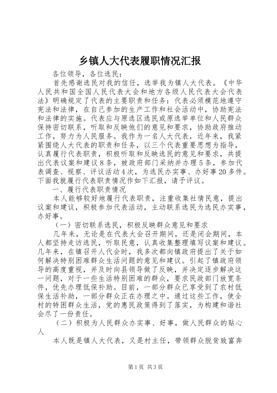 2024年乡镇人大代表履职情况汇报_第1页