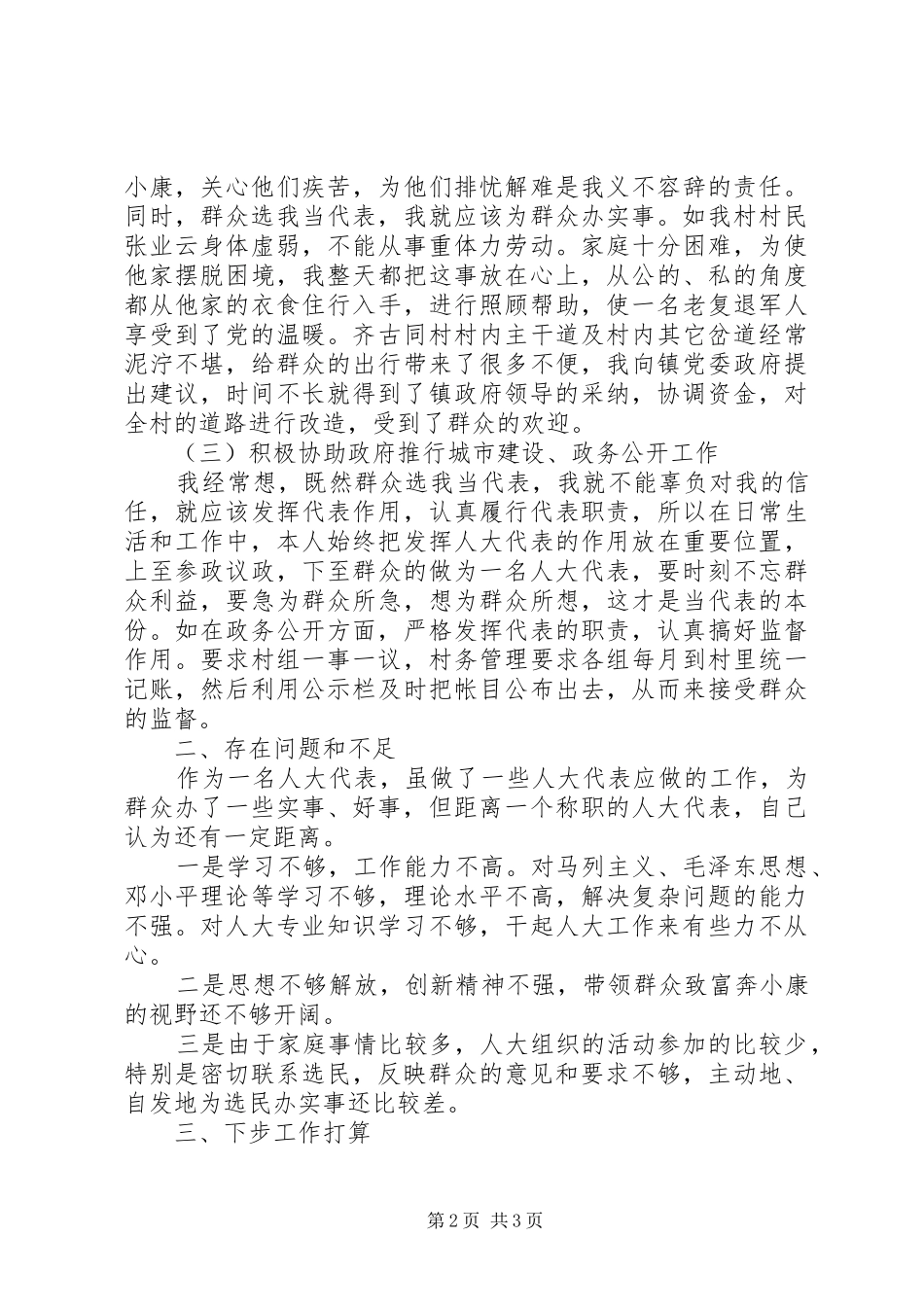 2024年乡镇人大代表履职情况汇报_第2页