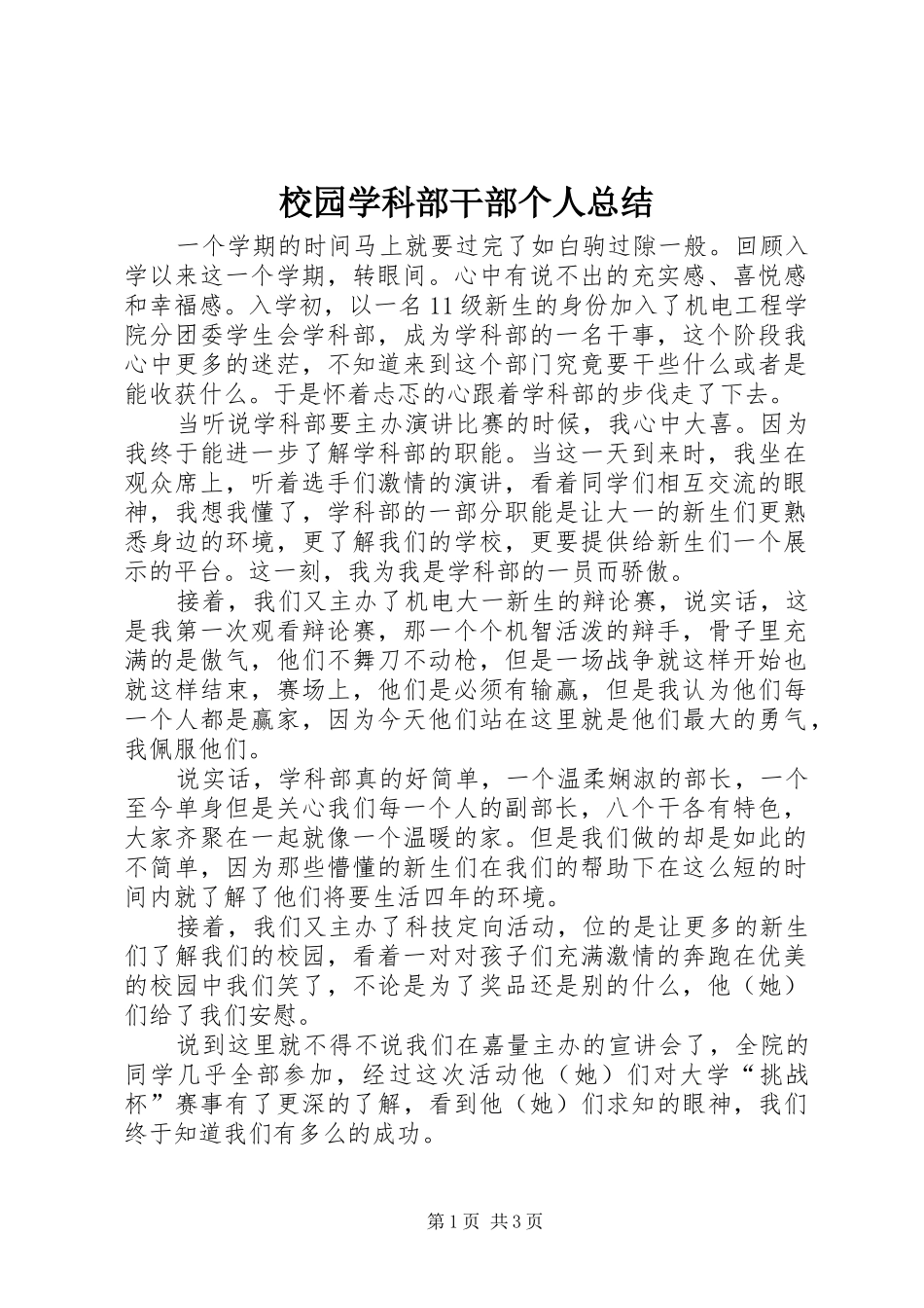 2024年校园学科部干部个人总结_第1页