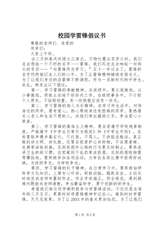 2024年校园学雷锋倡议书