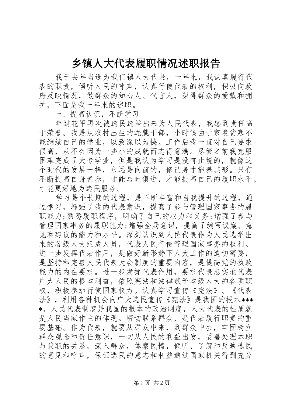 2024年乡镇人大代表履职情况述职报告_第1页