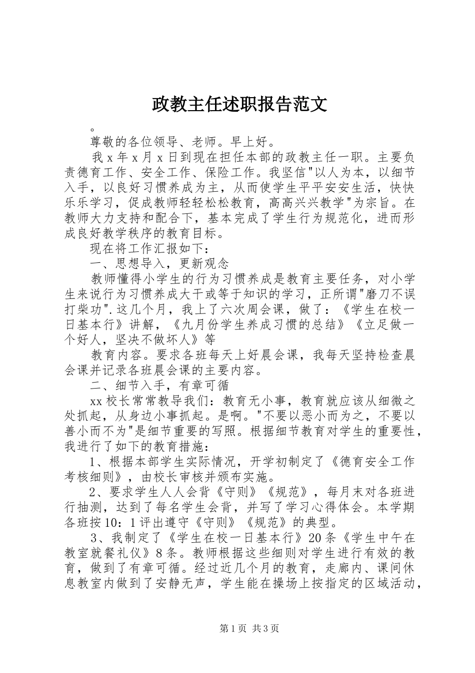2024年政教主任述职报告范文_第1页