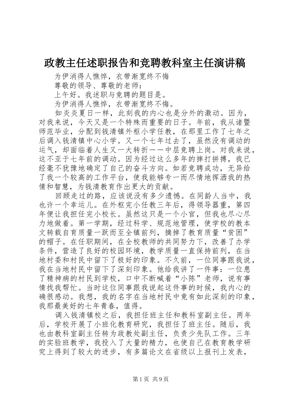 2024年政教主任述职报告和竞聘教科室主任演讲稿_第1页