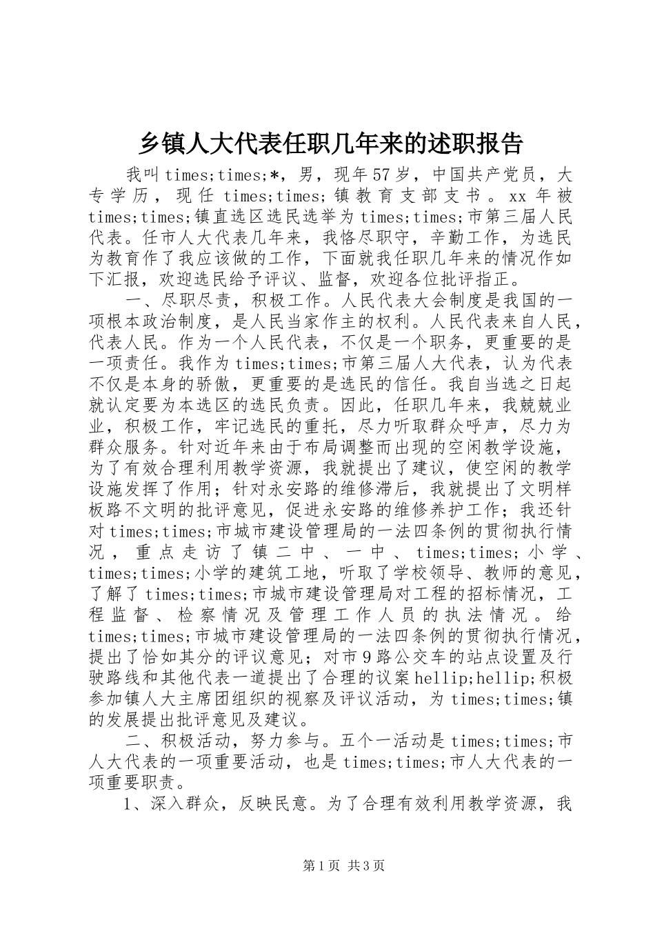 2024年乡镇人大代表任职几年来的述职报告_第1页