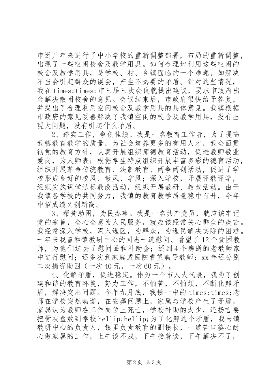 2024年乡镇人大代表任职几年来的述职报告_第2页