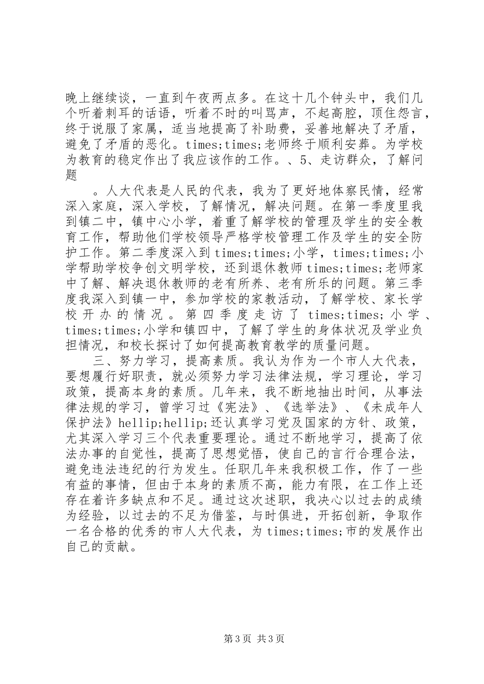 2024年乡镇人大代表任职几年来的述职报告_第3页