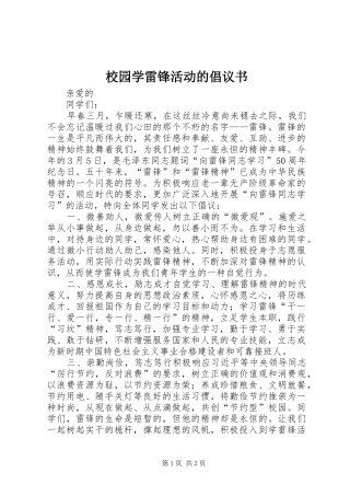 2024年校园学雷锋活动的倡议书