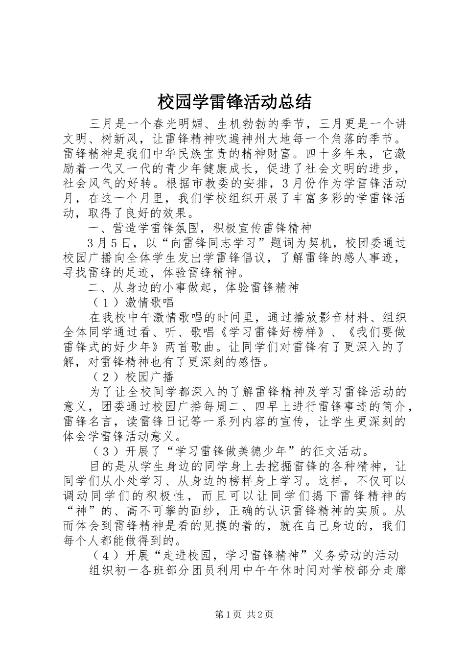 2024年校园学雷锋活动总结_第1页