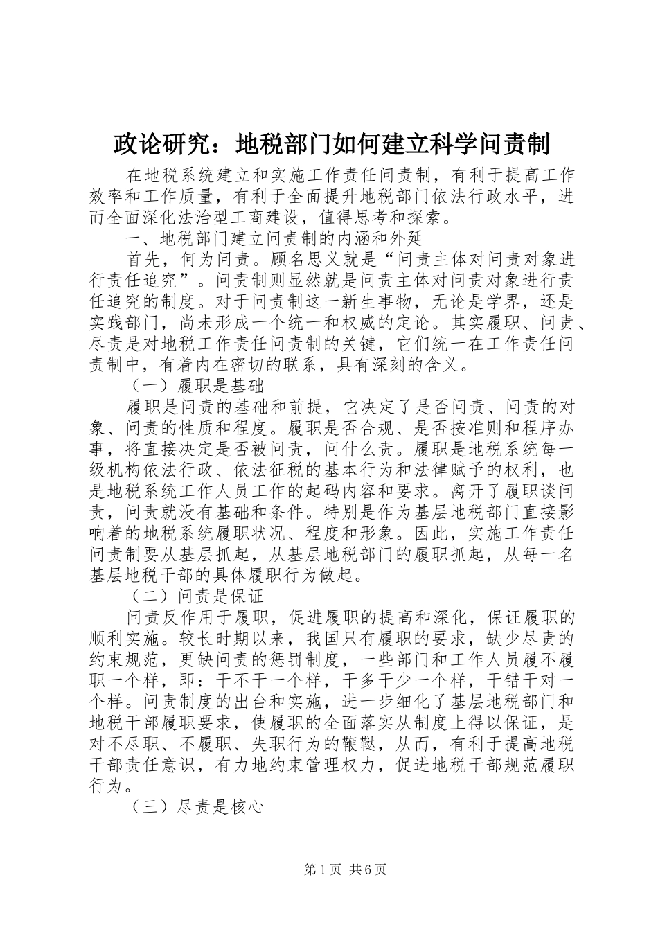 2024年政论研究地税部门如何建立科学问责制_第1页