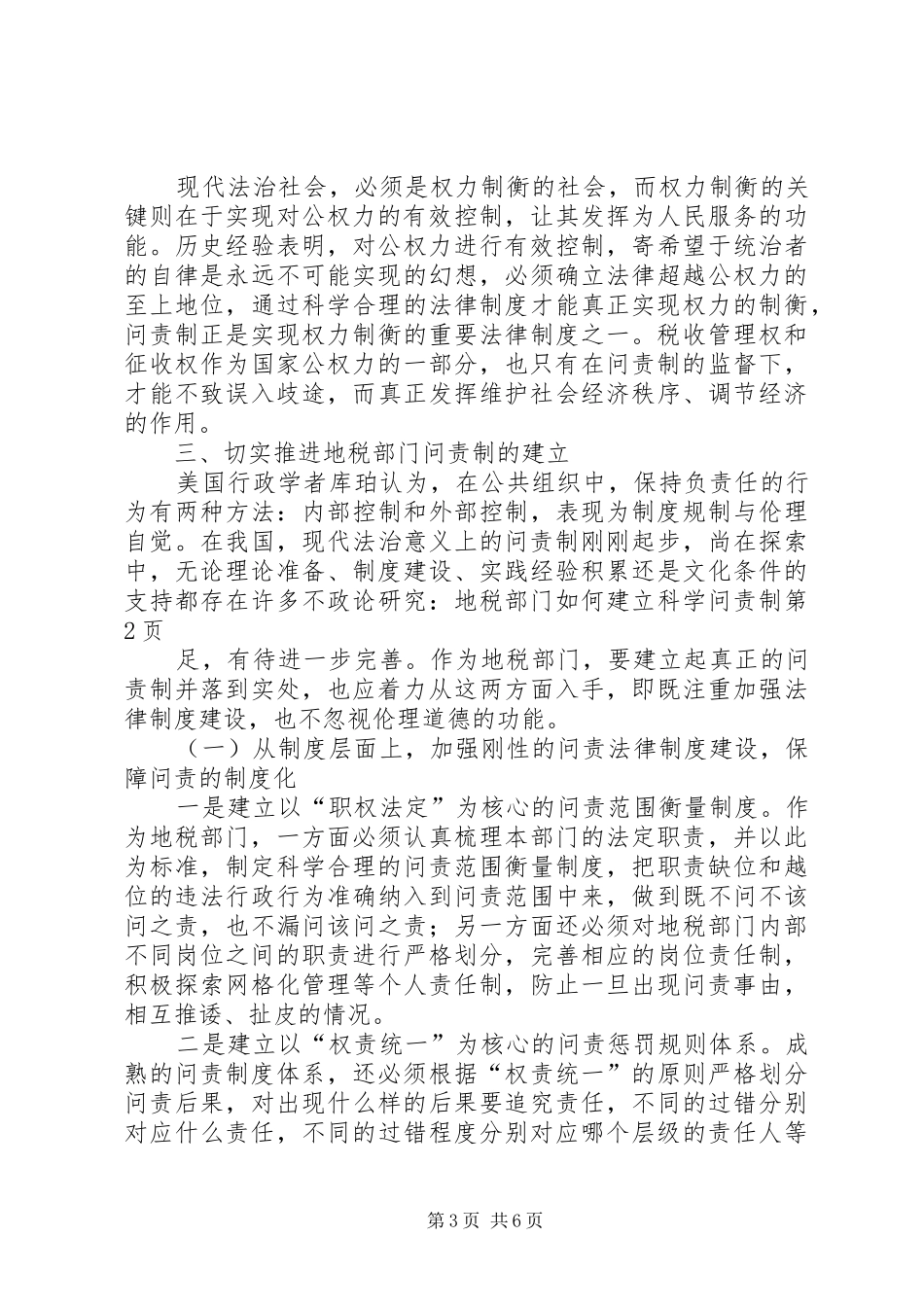 2024年政论研究地税部门如何建立科学问责制_第3页