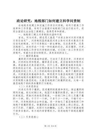 2024年政论研究地税部门如何建立科学问责制