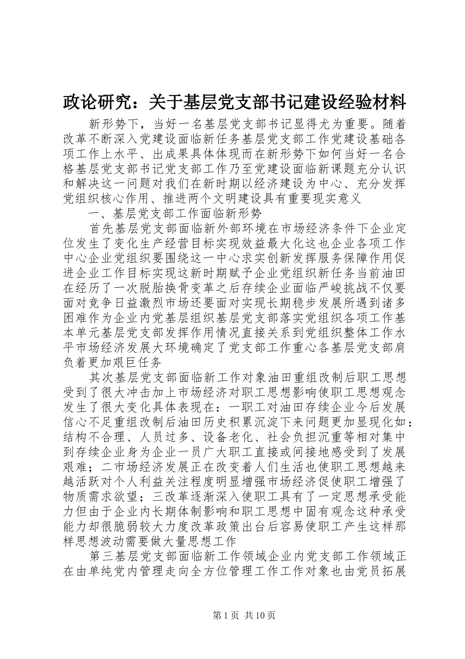 2024年政论研究关于基层党支部书记建设经验材料_第1页