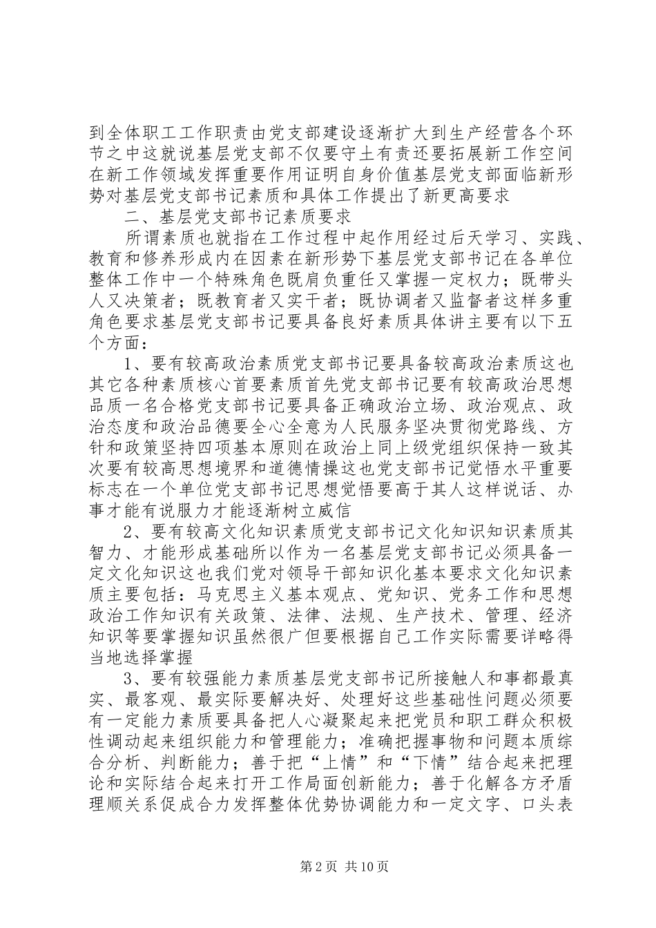 2024年政论研究关于基层党支部书记建设经验材料_第2页