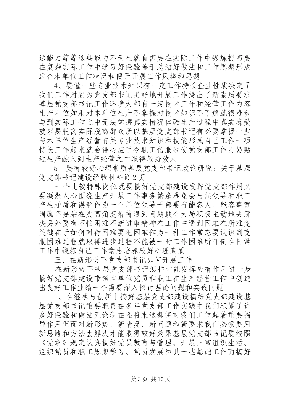 2024年政论研究关于基层党支部书记建设经验材料_第3页
