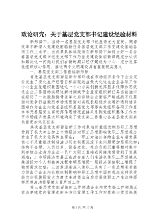 2024年政论研究关于基层党支部书记建设经验材料