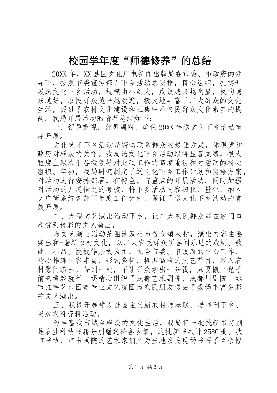 2024年校园学年度师德修养的总结_第1页
