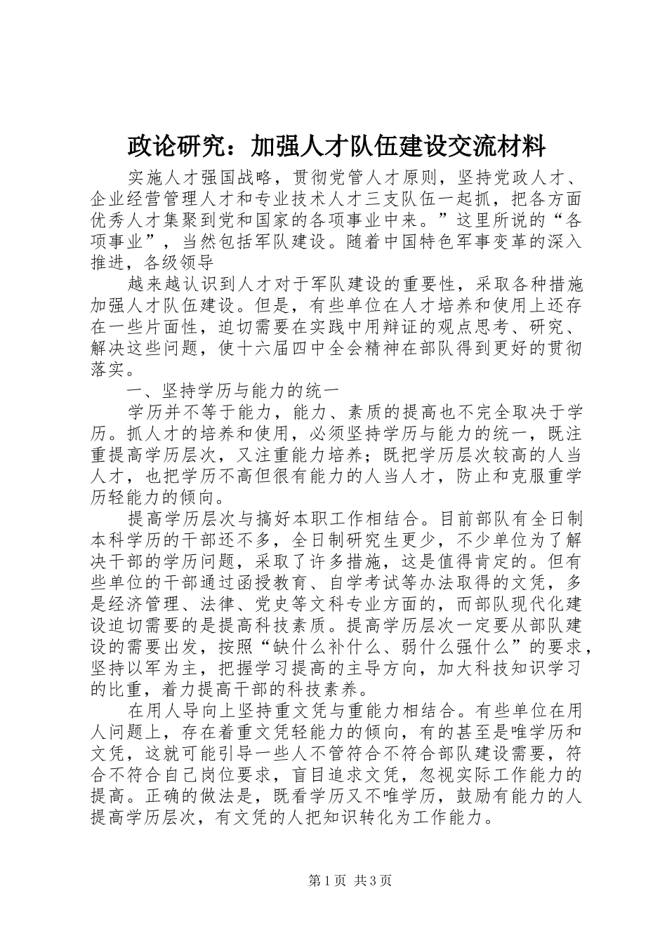 2024年政论研究加强人才队伍建设交流材料_第1页