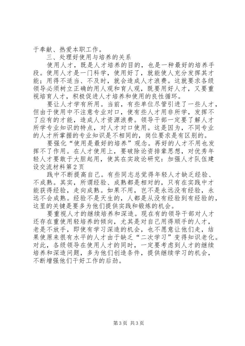 2024年政论研究加强人才队伍建设交流材料_第3页