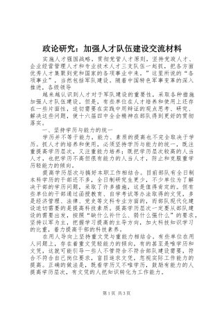 2024年政论研究加强人才队伍建设交流材料