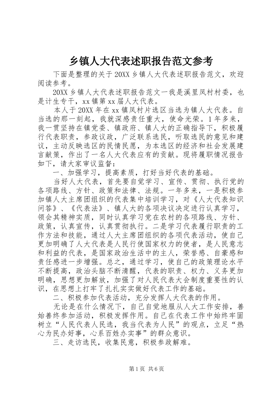2024年乡镇人大代表述职报告范文参考_第1页