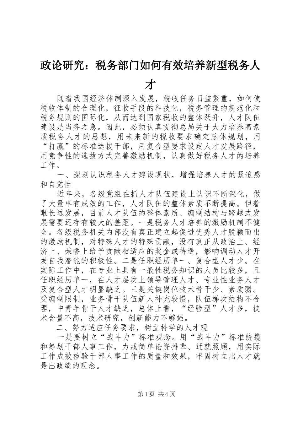 2024年政论研究税务部门如何有效培养新型税务人才_第1页