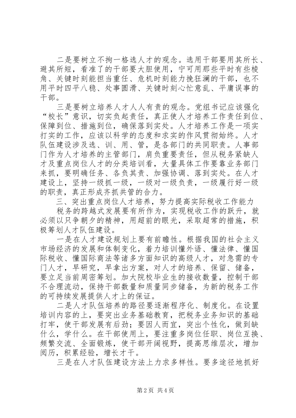 2024年政论研究税务部门如何有效培养新型税务人才_第2页