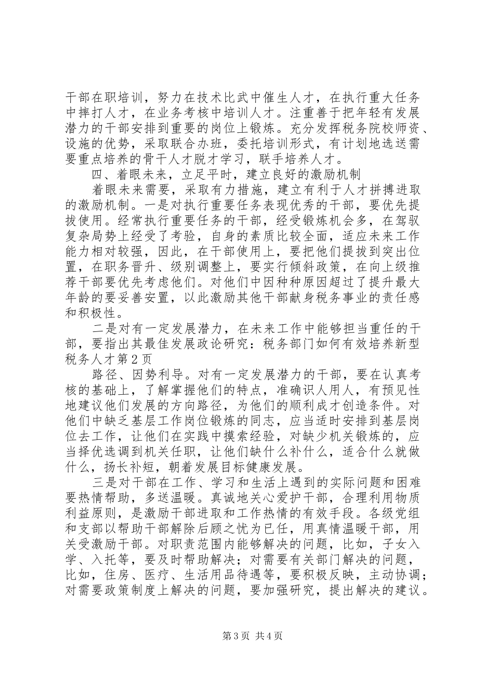2024年政论研究税务部门如何有效培养新型税务人才_第3页
