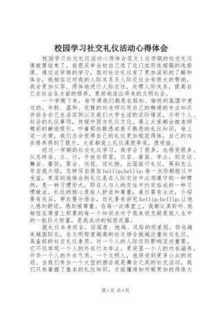 2024年校园学习社交礼仪活动心得体会
