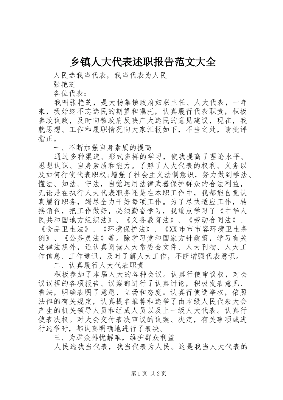 2024年乡镇人大代表述职报告范文大全_第1页