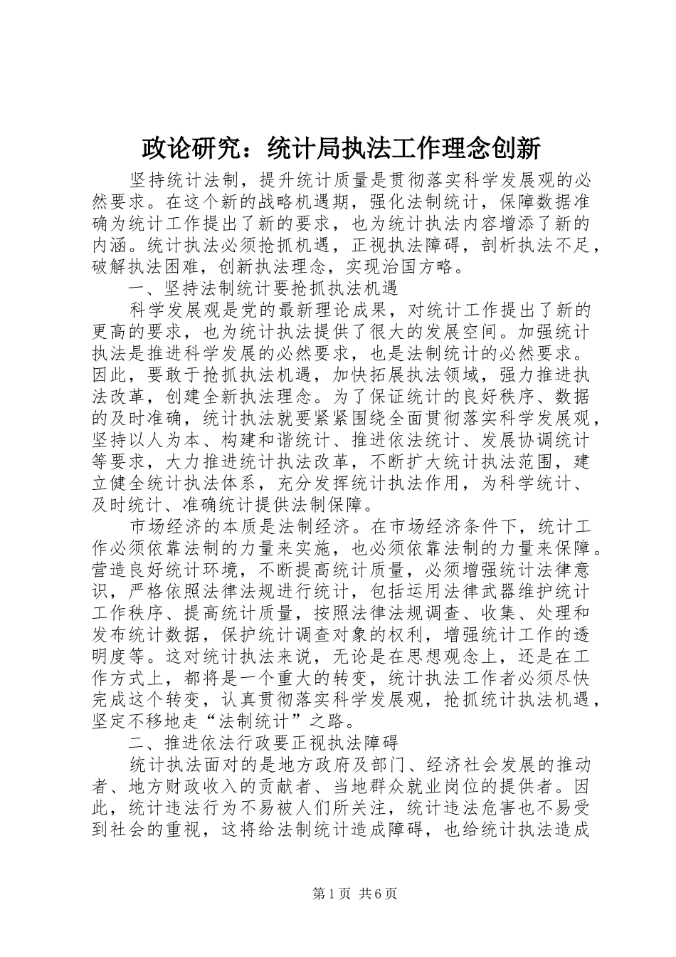 2024年政论研究统计局执法工作理念创新_第1页