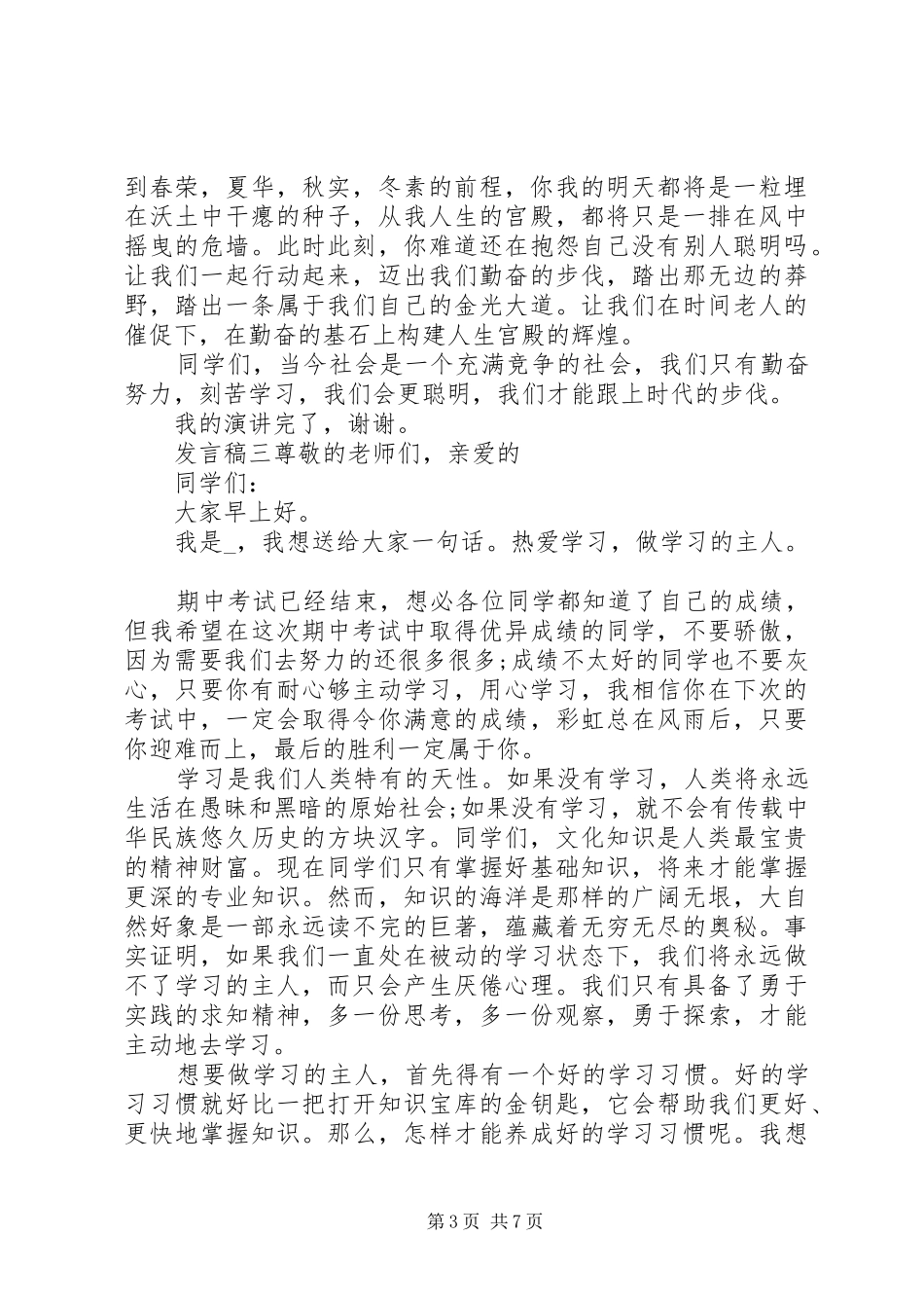 2024年校园学习主题优秀讲话稿_第3页