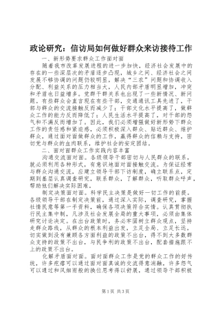 2024年政论研究信访局如何做好群众来访接待工作