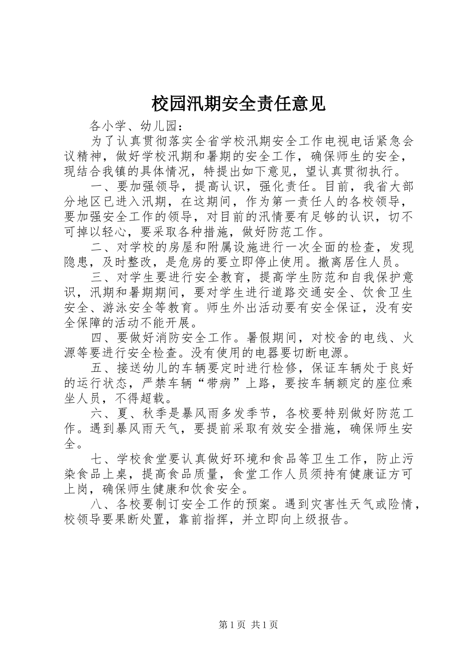2024年校园汛期安全责任意见_第1页
