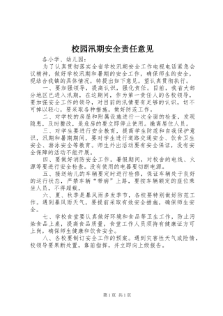 2024年校园汛期安全责任意见