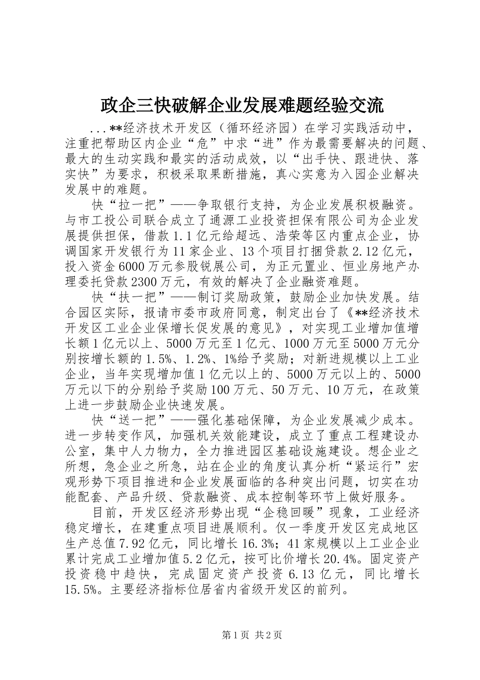 2024年政企三快破解企业发展难题经验交流_第1页