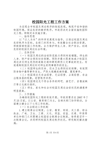 2024年校园阳光工程工作方案