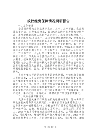 2024年政权经费保障情况调研报告