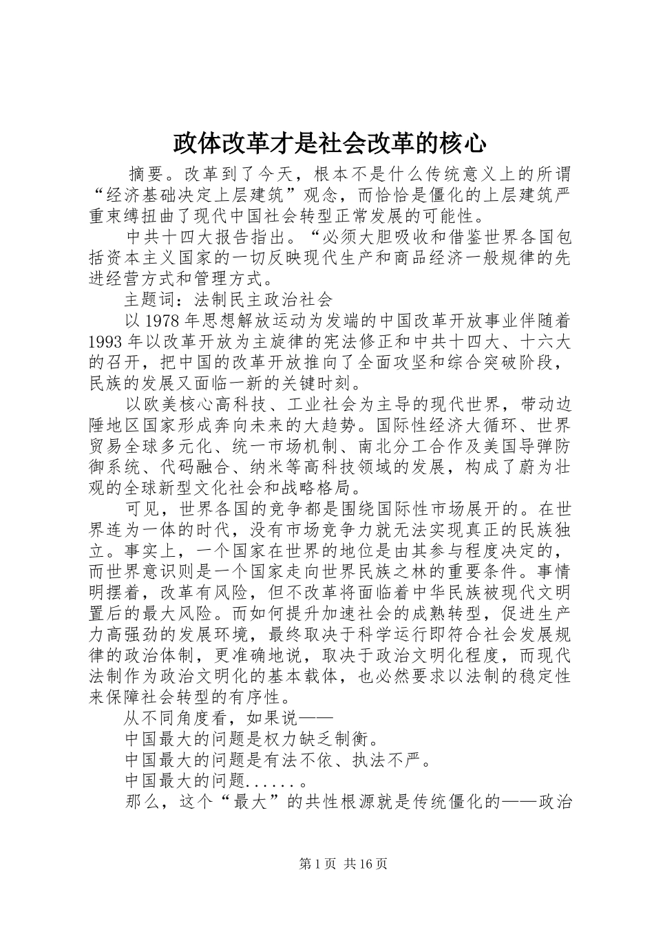 2024年政体改革才是社会改革的核心_第1页