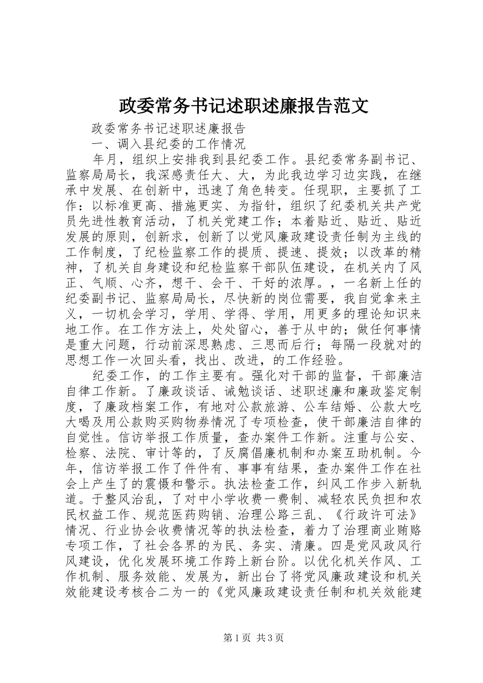 2024年政委常务书记述职述廉报告范文_第1页