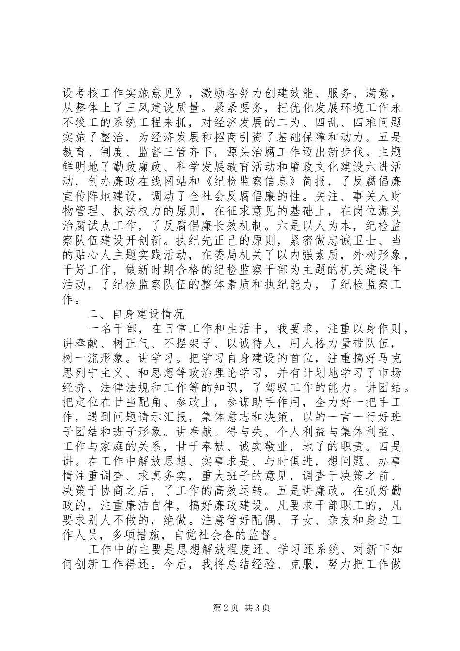 2024年政委常务书记述职述廉报告范文_第2页