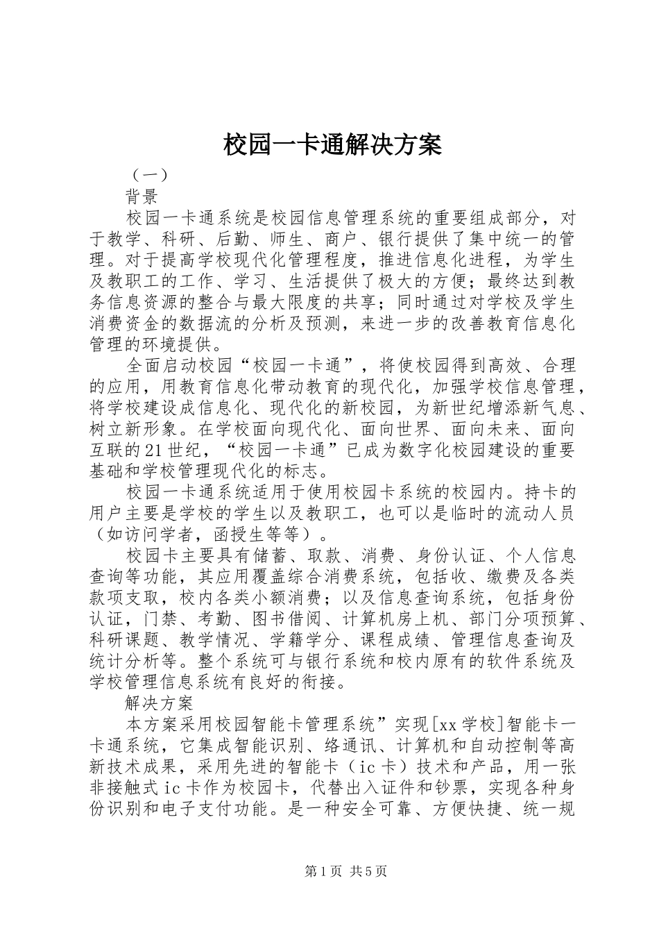 2024年校园一卡通解决方案_第1页