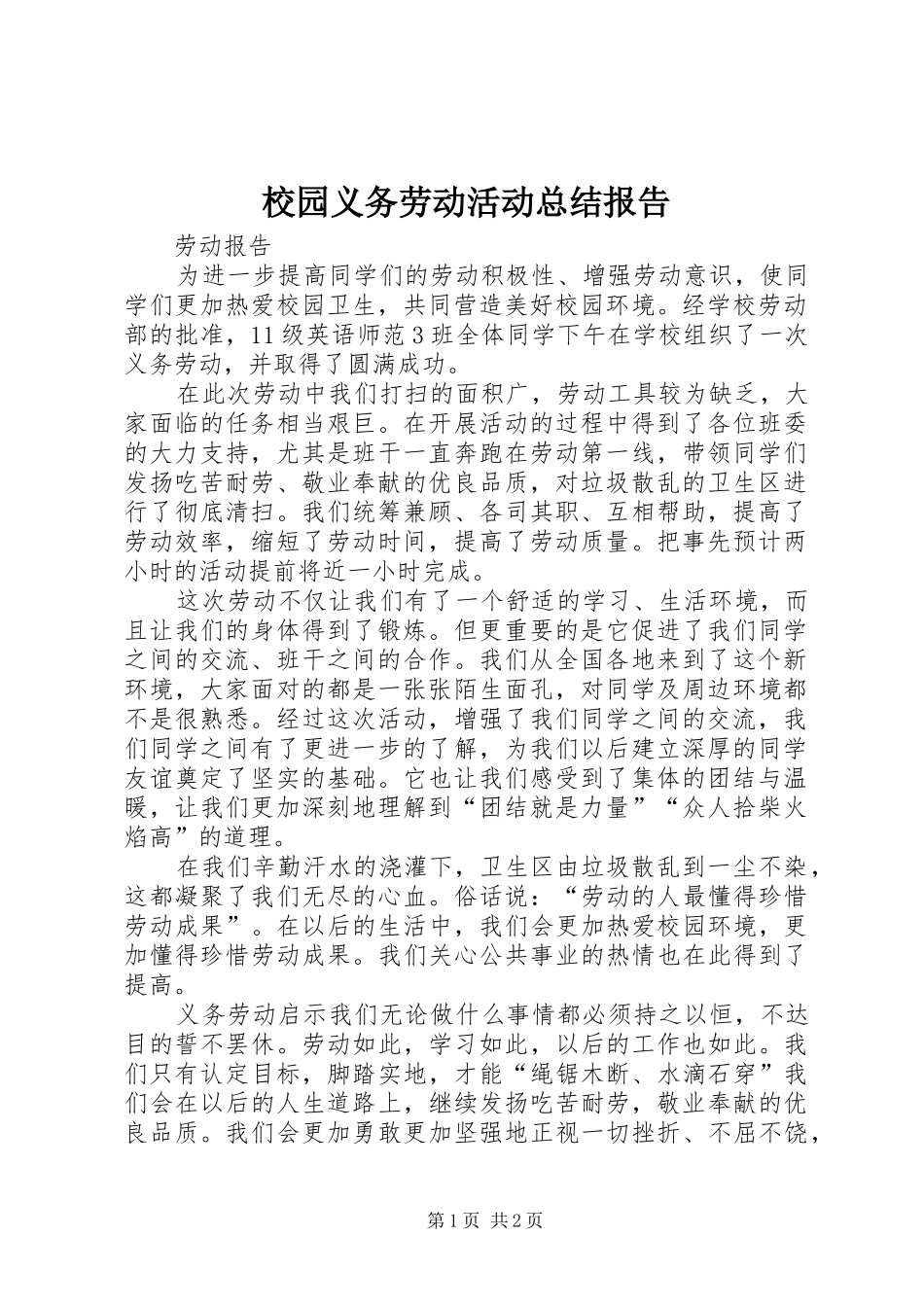 2024年校园义务劳动活动总结报告_第1页