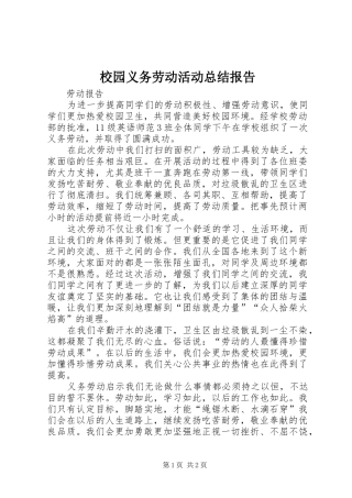 2024年校园义务劳动活动总结报告