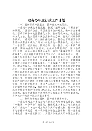 2024年政务办年度行政工作计划